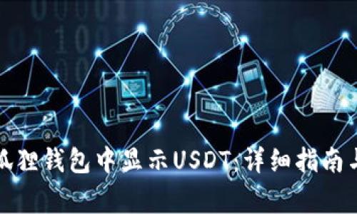 如何在小狐狸钱包中显示USDT：详细指南与注意事项