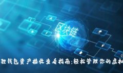 小狐狸钱包资产接收查看指南：轻松管理你的虚