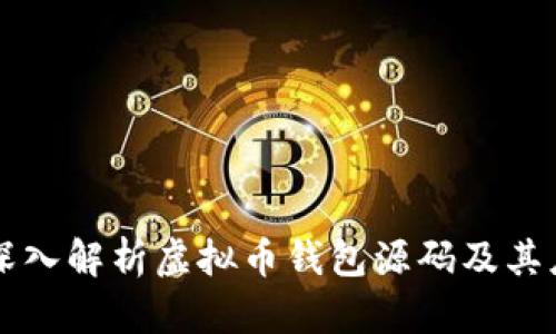 ### 深入解析虚拟币钱包源码及其应用前景