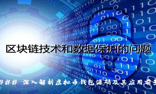 ### 深入解析虚拟币钱包源码及其应用前景