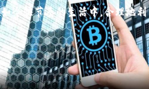 关于如何连接小狐狸钱包蓝牙的详细介绍

在当今数字时代，越来越多的人选择使用加密货币钱包来管理他们的数字资产。小狐狸钱包（MetaMask）作为一款广受欢迎的加密货币钱包，以其出色的用户体验和安全性而著称。为了提高便捷性，小狐狸钱包也支持蓝牙功能，用户可以通过蓝牙与其他设备进行交互。下面，我们将深入探讨如何连接小狐狸钱包蓝牙，确保你能顺利使用这一功能。

理解小狐狸钱包及其蓝牙功能
小狐狸钱包是一款功能强大的去中心化钱包，它不仅支持以太坊和ERC-20代币的存储与交易，还提供了与硬件钱包的兼容性。蓝牙功能的引入，让用户能够更方便地与硬件钱包或其他支持蓝牙的设备连接，提高了用户的使用体验。

准备工作：确保设备兼容性
在尝试连接小狐狸钱包的蓝牙之前，确保你的设备具备以下条件：
ul
    li确保你的手机或电脑的蓝牙功能已开启，并处于可被发现模式。/li
    li检查小狐狸钱包是否已更新到最新版本，以免出现兼容性问题。/li
    li确保你的硬件钱包（如果你在使用硬钱包）也支持蓝牙连接。/li
/ul

连接小狐狸钱包蓝牙的步骤
连接小狐狸钱包蓝牙的过程相对简单，以下是详细步骤：
ol
    listrong打开小狐狸钱包：/strong在你的设备上打开小狐狸钱包应用。/li
    listrong进入设置：/strong在应用主界面找到“设置”选项，点击进入。/li
    listrong选择蓝牙连接：/strong在设置菜单中选择“蓝牙”，进入蓝牙连接设置页面。/li
    listrong扫描设备：/strong点击“扫描设备”，小狐狸钱包会开始搜索附近可连接的蓝牙设备。/li
    listrong选择设备：/strong在搜索到的设备列表中，找到你的硬件钱包，点击进行连接。/li
    listrong确认连接：/strong根据设备提示，输入必要的确认信息（如配对码），确认连接。/li
    listrong成功连接：/strong连接成功后，界面上会显示连接状态，你就可以开始使用蓝牙功能了。/li
/ol

使用小狐狸钱包的蓝牙连接功能
连接成功后，你可以利用蓝牙连接进行以下操作：
ul
    listrong安全交易：/strong在蓝牙连线状态下进行交易，将大大提高安全性。/li
    listrong实时查看资产：/strong通过蓝牙连接，用户可以实时查看硬件钱包中的资产，确保信息准确无误。/li
    listrong无缝切换设备：/strong通过蓝牙，可以方便地在不同设备之间切换，提高了使用的灵活性。/li
/ul

可能遇到的问题与解决方法
在连接小狐狸钱包蓝牙的过程中，你可能会遇到一些问题。以下是常见问题及解决方案：
ul
    listrong连接失败：/strong如果你无法成功连接，首先检查设备的蓝牙设置，确保它们都处于开启状态。同时，重启设备可能会有助于解决问题。/li
    listrong设备不在列表中：/strong如果你的硬件钱包没有出现在可选设备列表中，尝试靠近设备并重新进行扫描。/li
    listrong延迟或卡顿：/strong如果连接后体验不顺畅，建议检查网络状态，并确保手机与硬件钱包的兼容性。/li
/ul

文化相关性：数字资产与现代生活
在中国，随着互联网的快速发展和科技的进步，数字货币逐渐走入人们的视野。许多人将其视为一种新的投资方式。“一日之计在于晨”，人们通常会在早上规划好自己的一天。在数字资产的投资上，许多人也会遵循这一原则，合理配置资产，避免盲目跟风。

此外，随着越来越多的人了解加密货币，大伙儿也常常会聚在一起讨论相关话题，分享经验。在这样的社交氛围下，“以和为贵”的理念也被广泛应用，大家愿意分享自己的经验，而不是单打独斗，这不仅增进了彼此的信任，也让数字资产的投资变得更加轻松。

总结
连接小狐狸钱包蓝牙的过程虽然简单，但需要注意设备的兼容性和网络状态。在使用蓝牙功能时，更高的安全性和便捷性使得数字资产管理变得更加高效。在如今快节奏的生活中，合理地利用游戏官网和社区，获取更多的信息和支持，是每位用户都应该采取的策略。希望这篇文章能帮助到你，让你在数字货币的世界中游刃有余。

关键词：小狐狸钱包, 蓝牙连接, 加密货币, 硬件钱包

以上内容为概述，具体详细内容可根据需要进一步扩展。