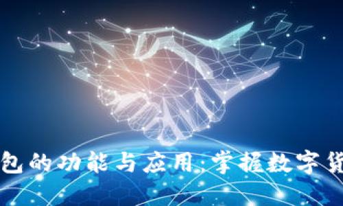 虚拟币钱包的功能与应用：掌握数字货币的钥匙