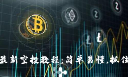 揭秘小狐狸钱包最新空投教程：简单易懂，抓住数字货币的机会