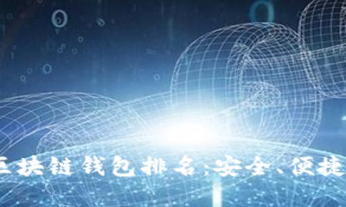 2023年最佳手机区块链钱包排名：安全、便捷与实用的全面评测