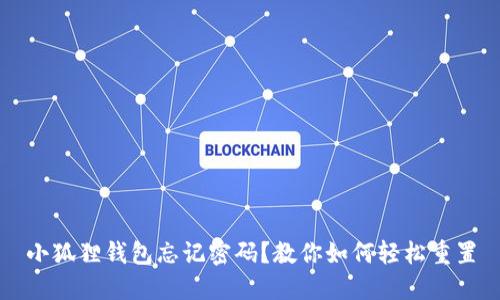 小狐狸钱包忘记密码？教你如何轻松重置