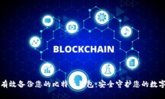 如何有效备份您的比特币钱包：安全守护您的数