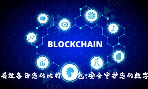 如何有效备份您的比特币钱包：安全守护您的数字资产