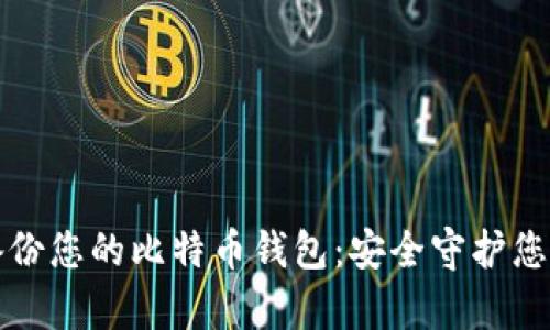 如何有效备份您的比特币钱包：安全守护您的数字资产
