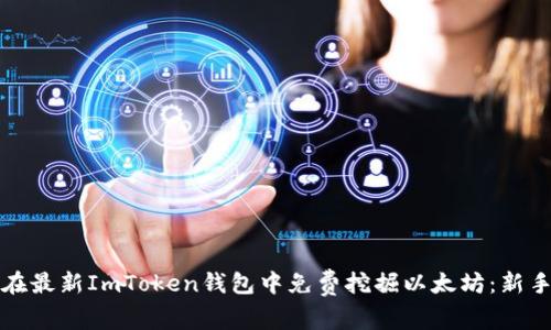 如何在最新ImToken钱包中免费挖掘以太坊：新手必读