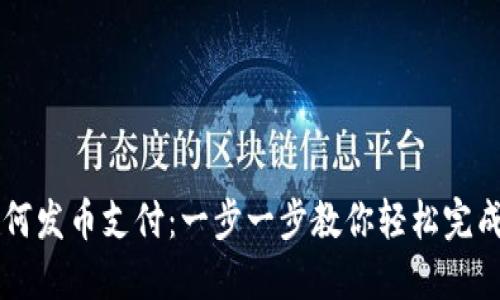 小狐狸钱包如何发币支付：一步一步教你轻松完成数字货币交易