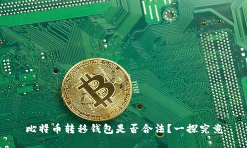 比特币转移钱包是否合法？一探究竟