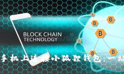 如何在手机上连接小狐狸钱包：一站式指南