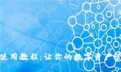 小狐狸钱包使用教程：让你的数字资产管理更加