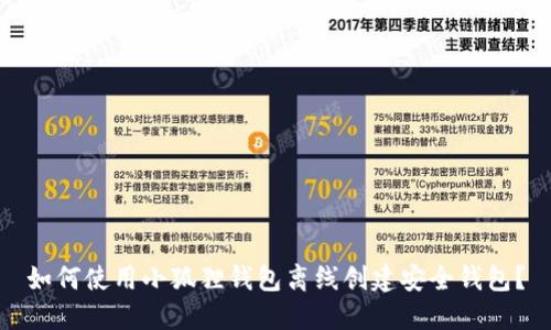 如何使用小狐狸钱包离线创建安全钱包？