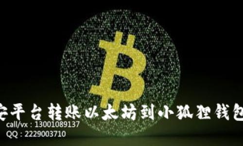 如何在币安平台转账以太坊到小狐狸钱包：详细指南