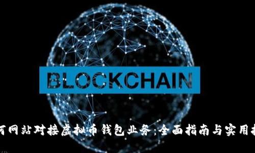 如何网站对接虚拟币钱包业务：全面指南与实用技巧