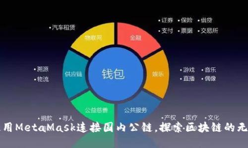 如何使用MetaMask连接国内公链，探索区块链的无穷魅力
