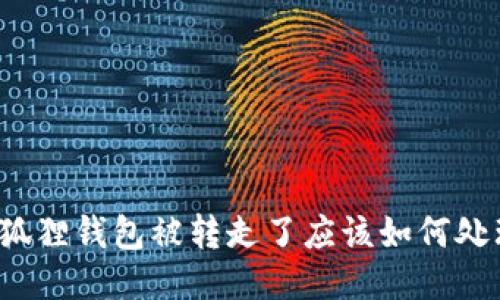 小狐狸钱包被转走了应该如何处理？