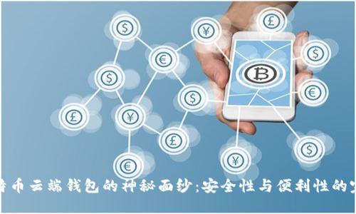 揭开比特币云端钱包的神秘面纱：安全性与便利性的完美结合