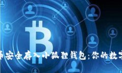 : 如何将狗狗币安全存入小狐狸钱包：你的数字资