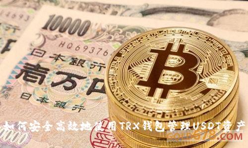 如何安全高效地使用TRX钱包管理USDT资产