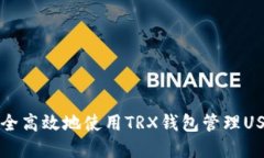 如何安全高效地使用TRX钱包管理USDT资产