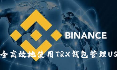 如何安全高效地使用TRX钱包管理USDT资产