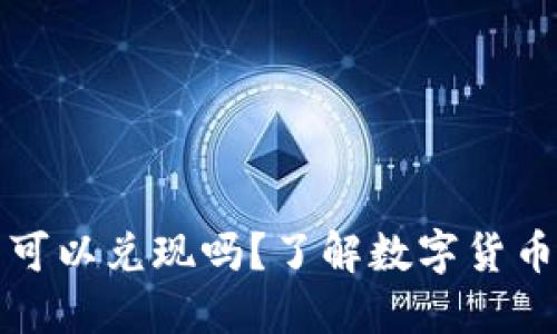 比特币到钱包可以兑现吗？了解数字货币的流动与变现