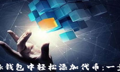 
如何在MetaMask钱包中轻松添加代币：一步一步的实用指南