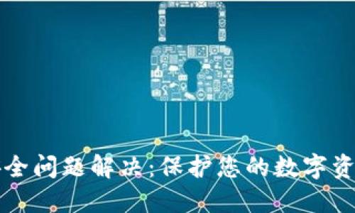 小狐狸钱包安全问题解决：保护您的数字资产的最佳实践