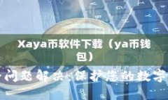 小狐狸钱包安全问题解决：保护您的数字资产的