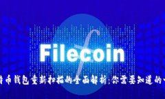 比特币钱包重新扫描的全面解析：你需要知道的