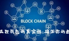 如何验证小狐狸钱包的真实性：确保你的数字资