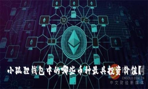 小狐狸钱包中的哪些币种最具投资价值？