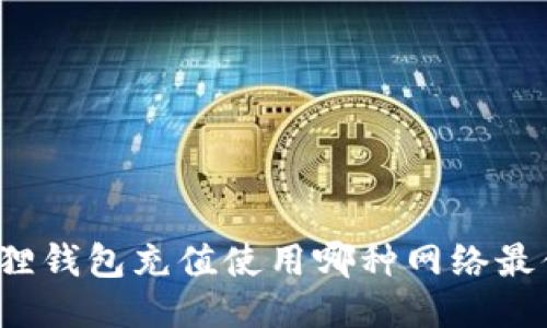 小狐狸钱包充值使用哪种网络最便捷？
