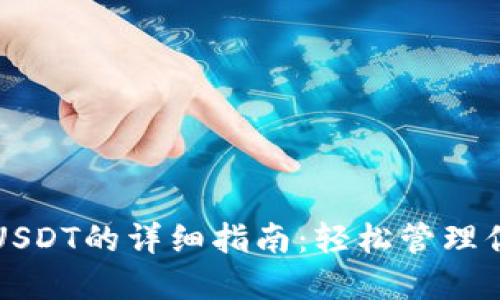 TP钱包授权USDT的详细指南：轻松管理你的数字资产