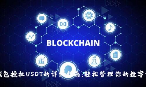 TP钱包授权USDT的详细指南：轻松管理你的数字资产