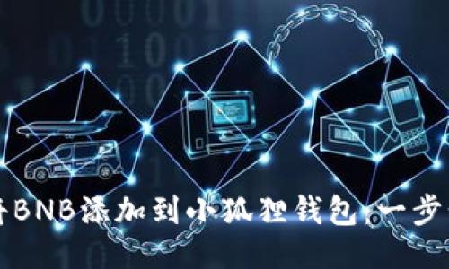 如何将BNB添加到小狐狸钱包：一步步指南