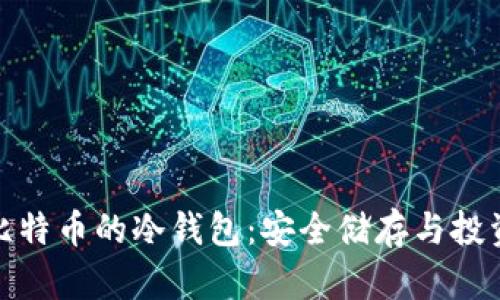 探索比特币的冷钱包：安全储存与投资智慧
