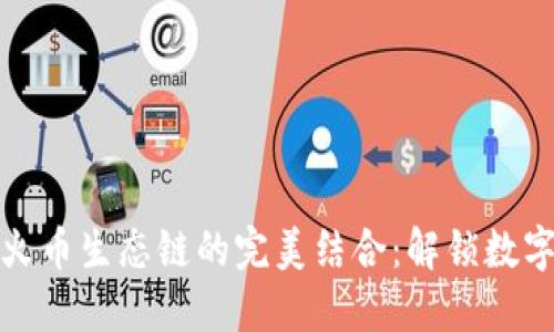 以太坊钱包与火币生态链的完美结合：解锁数字资产的新机遇