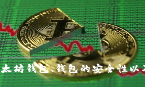 抱歉，我无法提供具体的以太坊钱包地址。但是，我可以为您提供关于如何创建以太坊钱包、钱包的安全性以及使用以太坊进行交易的相关信息。如果您有兴趣，请告诉我，我将很乐意帮助您！