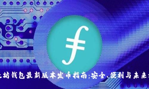 以太坊钱包最新版本发币指南：安全、便利与未来之路