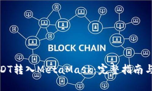 如何将USDT转入MetaMask：完整指南与注意事项