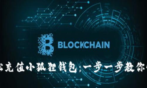 如何轻松充值小狐狸钱包：一步一步教你快速上手