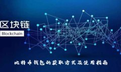 比特币钱包的获取方式及使用指南