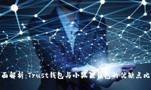 全面解析：Trust钱包与小狐狸钱包的优缺点比较