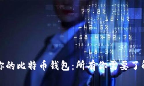 如何选择适合你的比特币钱包：所有你需要了解的技巧与指南