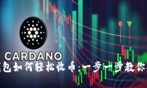 MetaMask钱包如何轻松收币：一步一步教你搞定加密货币