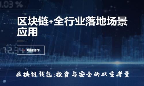 区块链钱包：投资与安全的双重考量