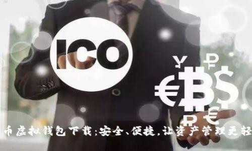中币虚拟钱包下载：安全、便捷，让资产管理更轻松